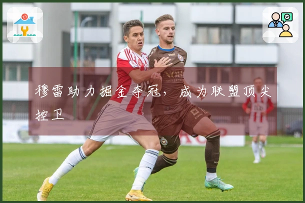 穆雷助力掘金夺冠，成为联盟顶尖控卫