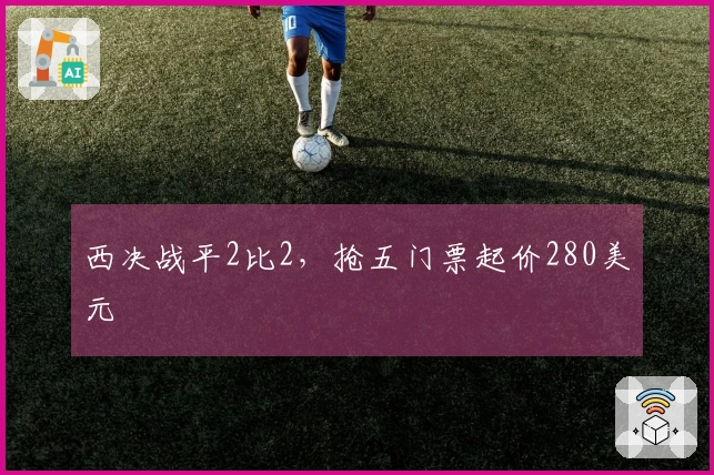 西决战平2比2，抢五门票起价280美元