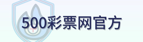 500彩票网官方 Logo